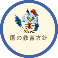 教育方針