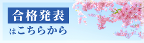 合格発表はこちらから