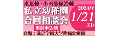 東急線・小田急線沿線　私立幼稚園合同相談会