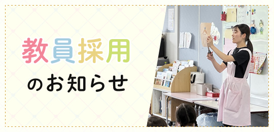 教員採用のお知らせ