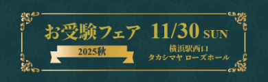 お受験フェア　2025秋