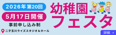 幼稚園フェスタ2026