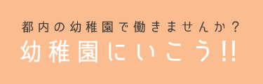 東京都私立幼稚園連合会合同就職説明会 ２０２６年 「幼稚園・こども園フェア」