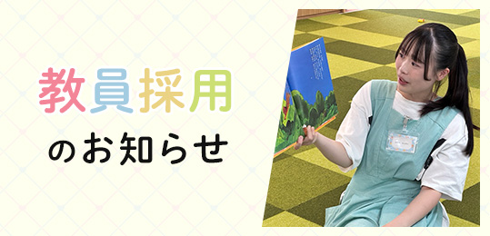教員採用のお知らせ